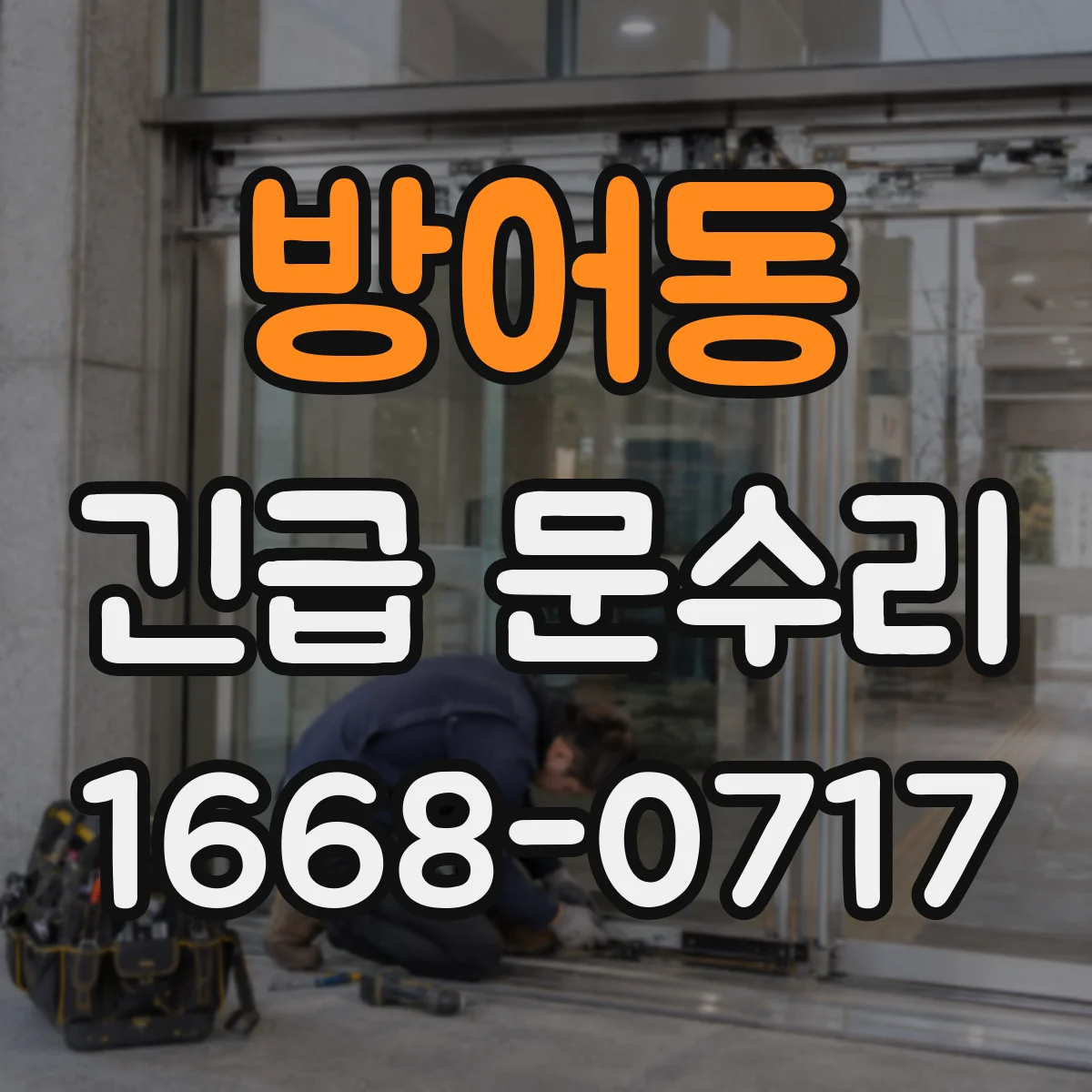 방어동 긴급 문수리