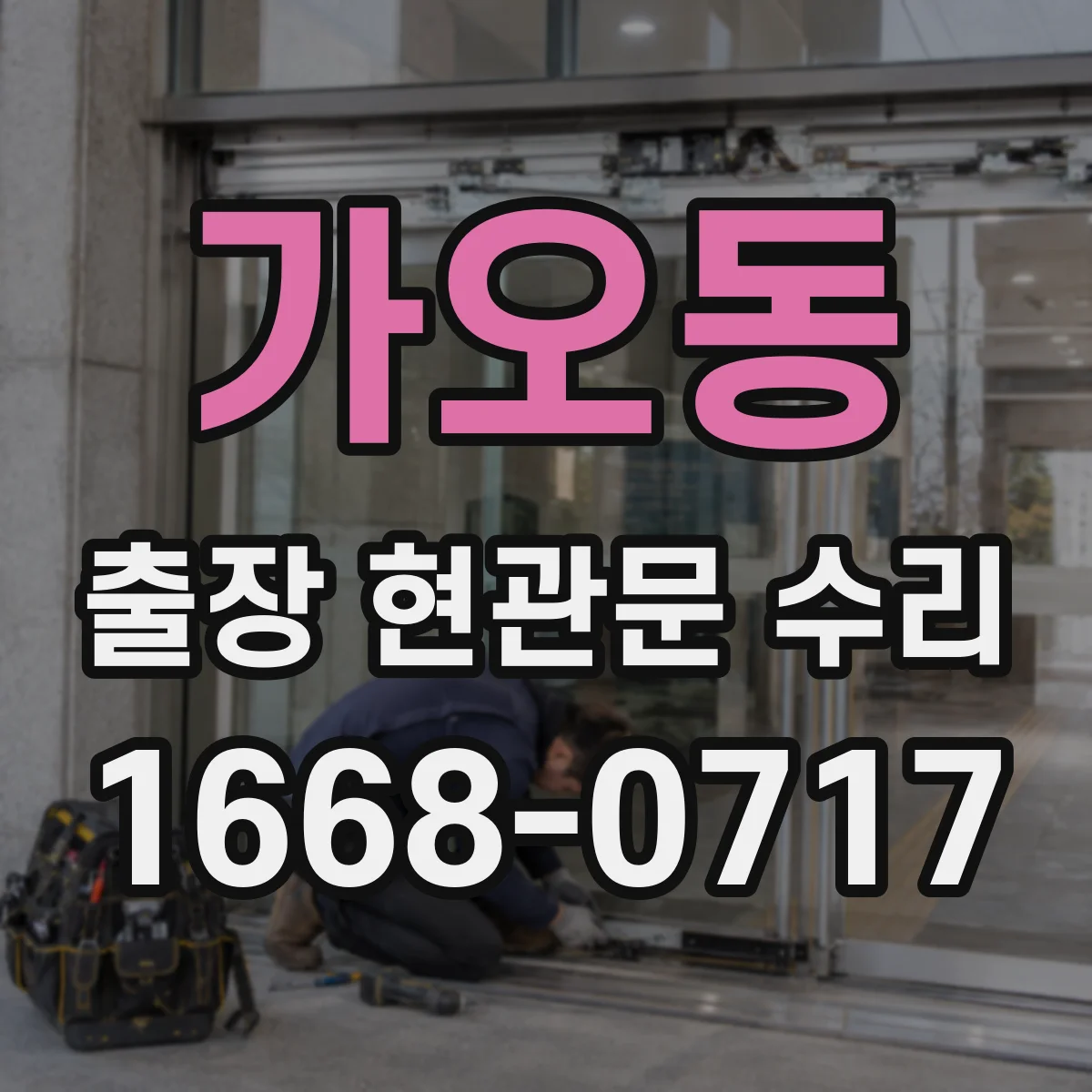 가오동 출장 현관문 수리