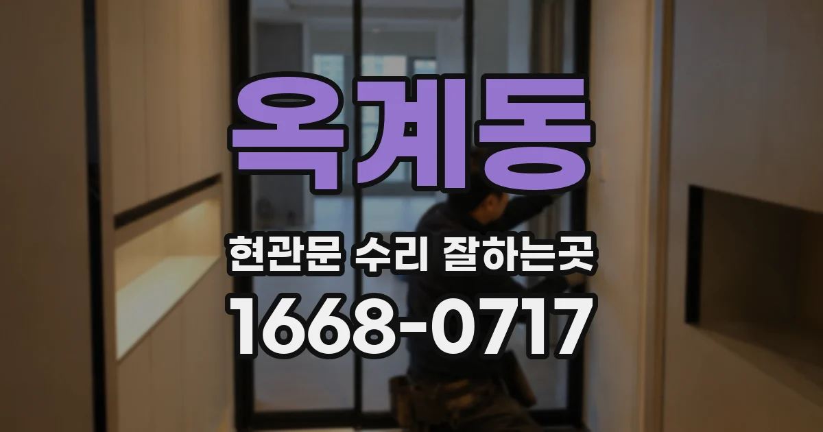 옥계동 현관문 수리 잘하는곳