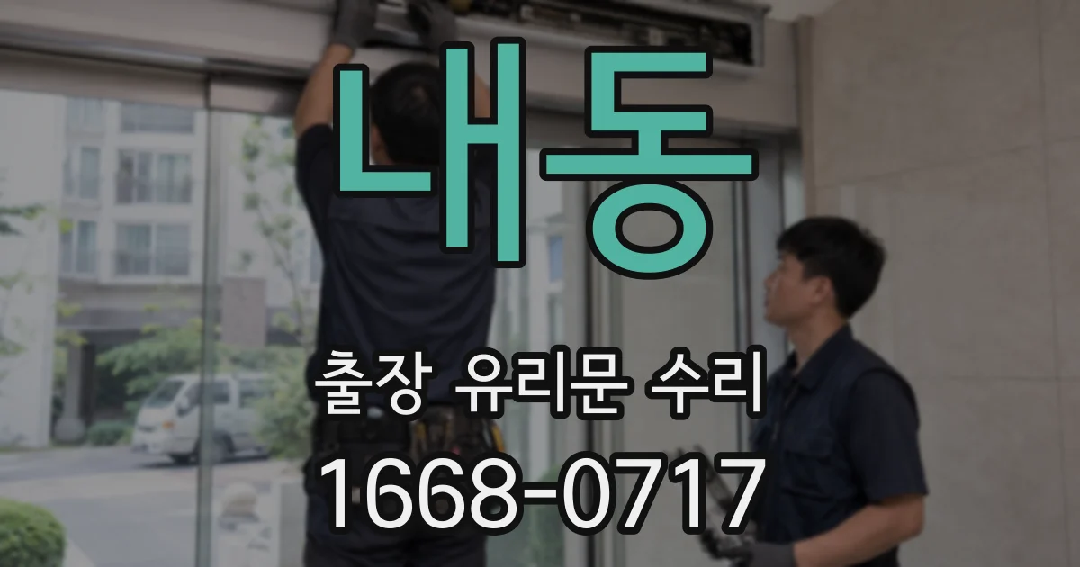내동 출장 유리문 수리