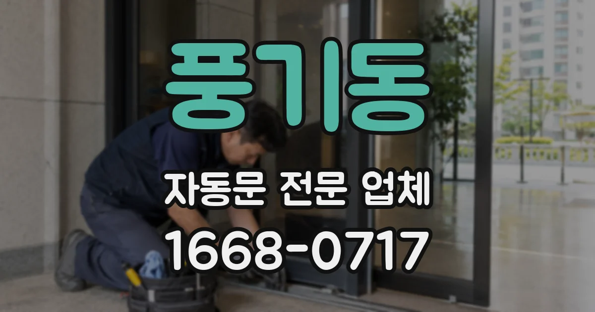풍기동 자동문 전문 업체