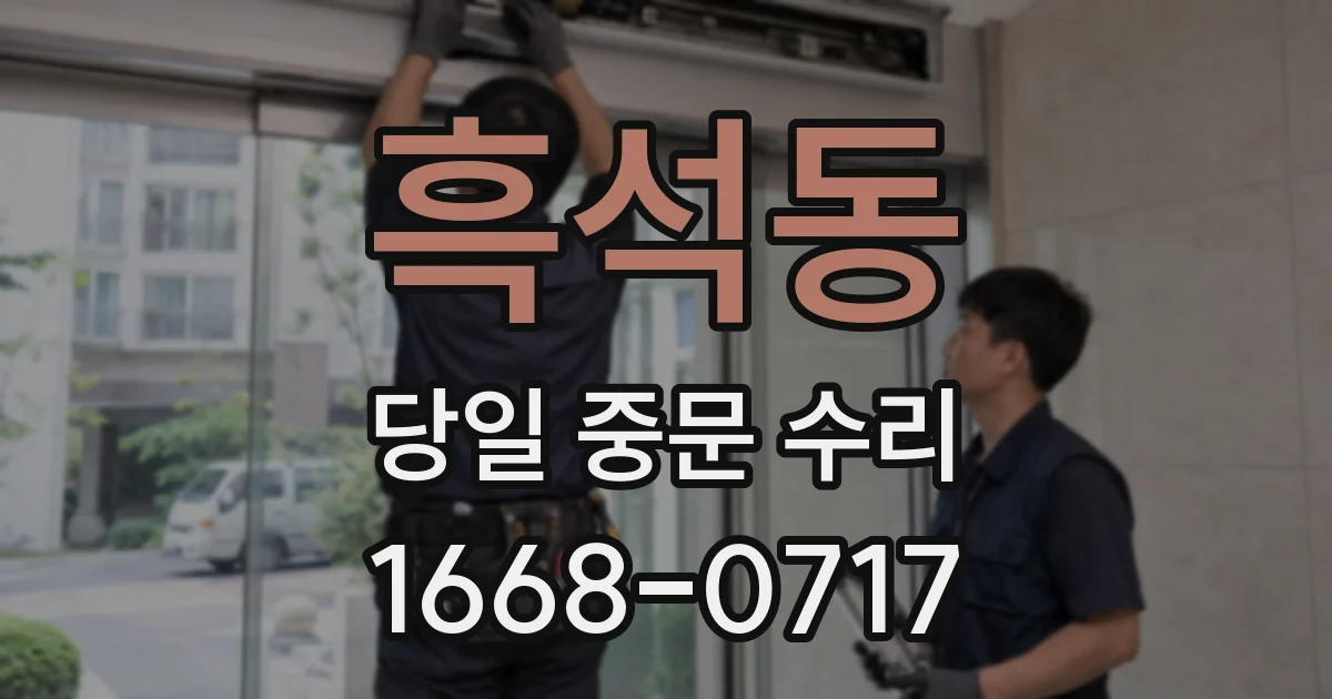 흑석동 당일 중문 수리