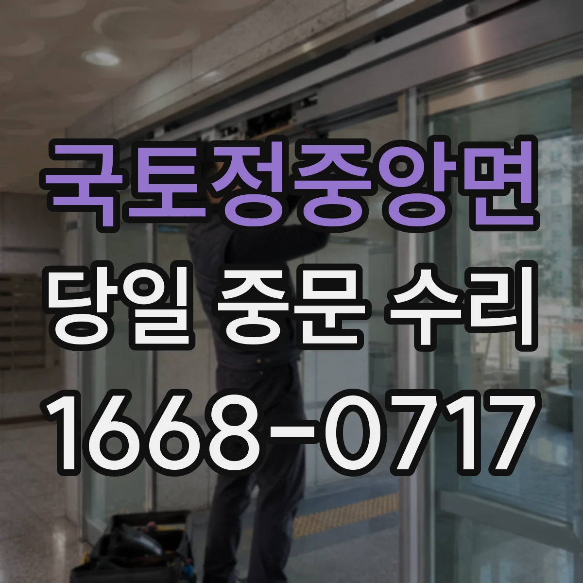 국토정중앙면 당일 중문 수리