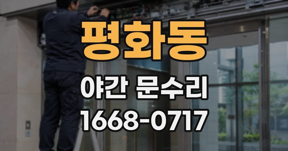 평화동 야간 문수리
