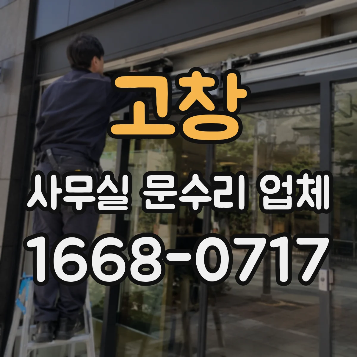 고창 사무실 문수리 업체