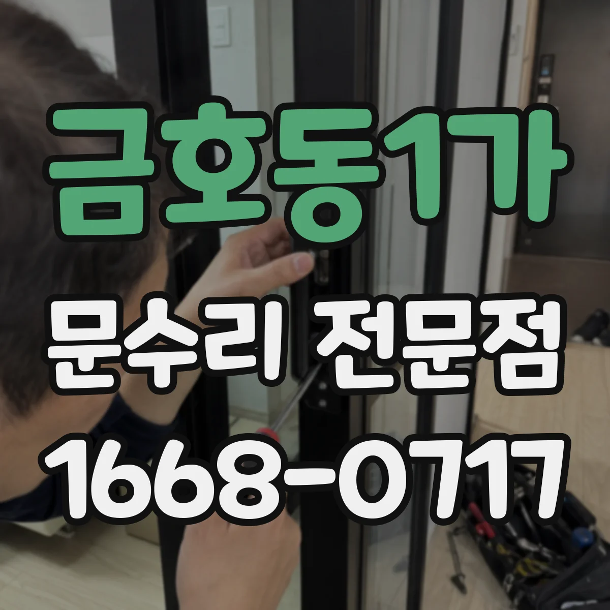 금호동1가 문수리 전문점