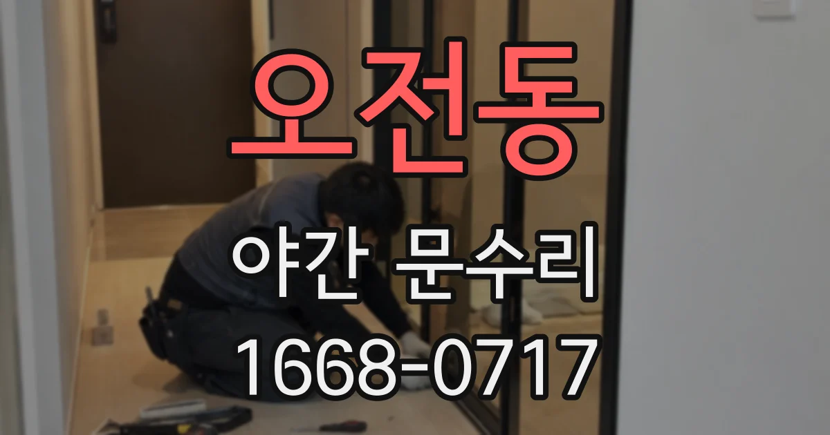 오전동 야간 문수리