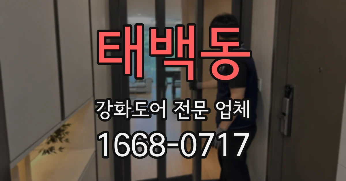 태백동 강화도어 전문 업체