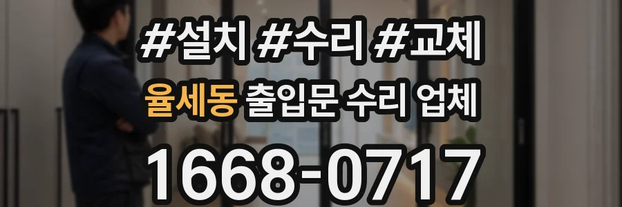 율세동 출입문 수리 업체