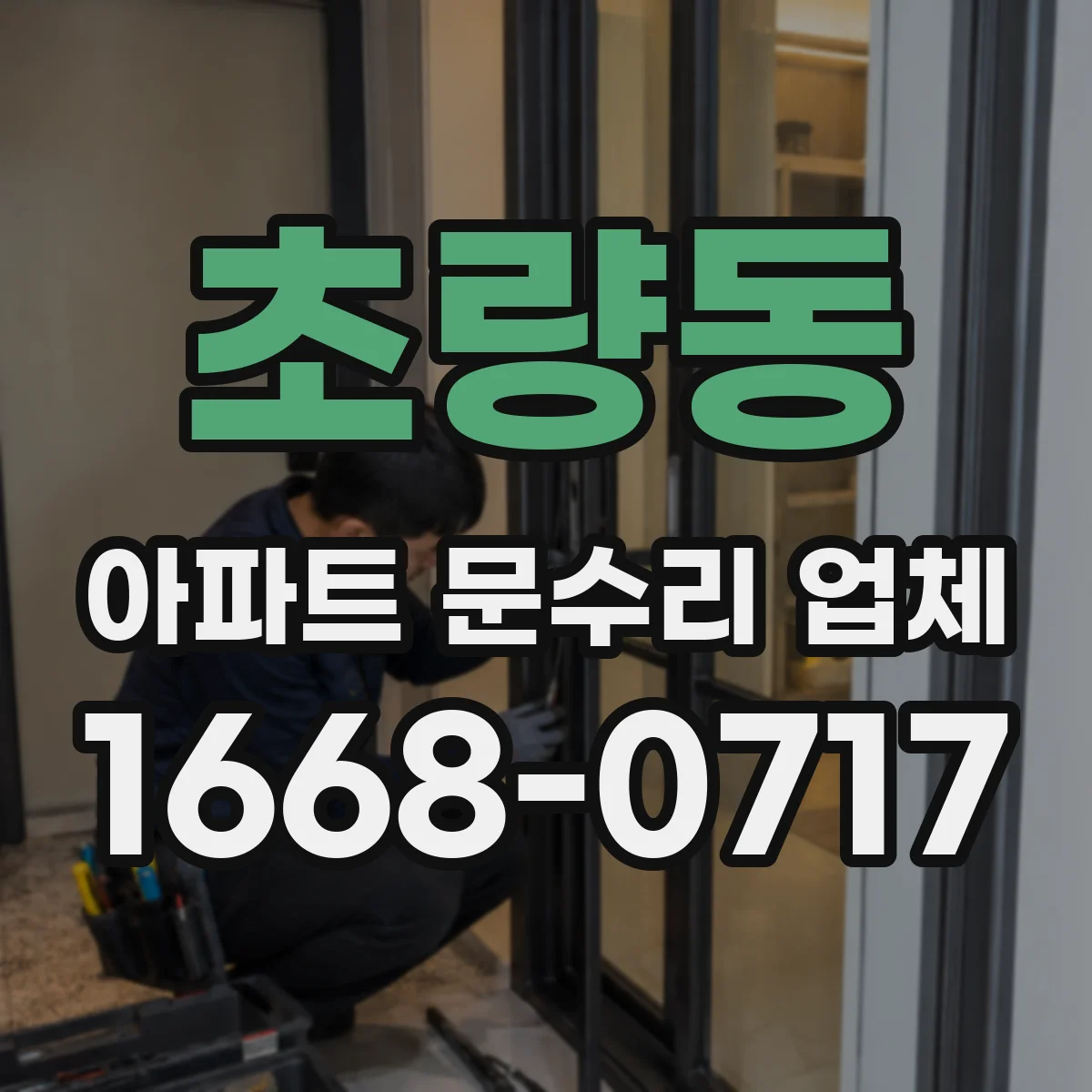 초량동 아파트 문수리 업체