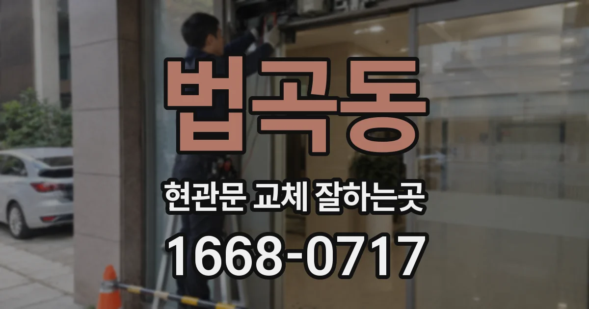 법곡동 현관문 교체 잘하는곳