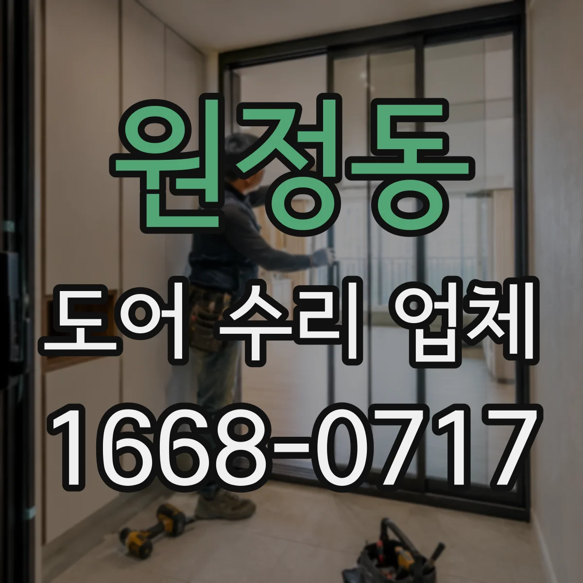 원정동 도어 수리 업체
