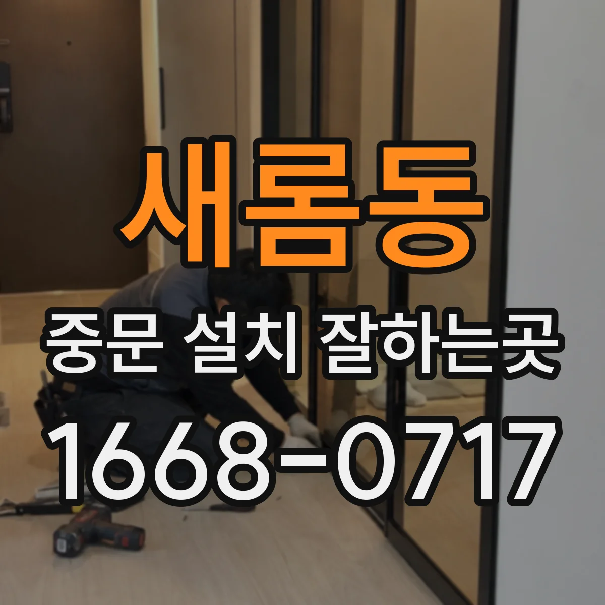 새롬동 중문 설치 잘하는곳