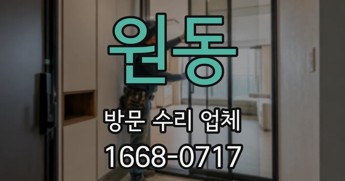 원동 방문 수리 업체