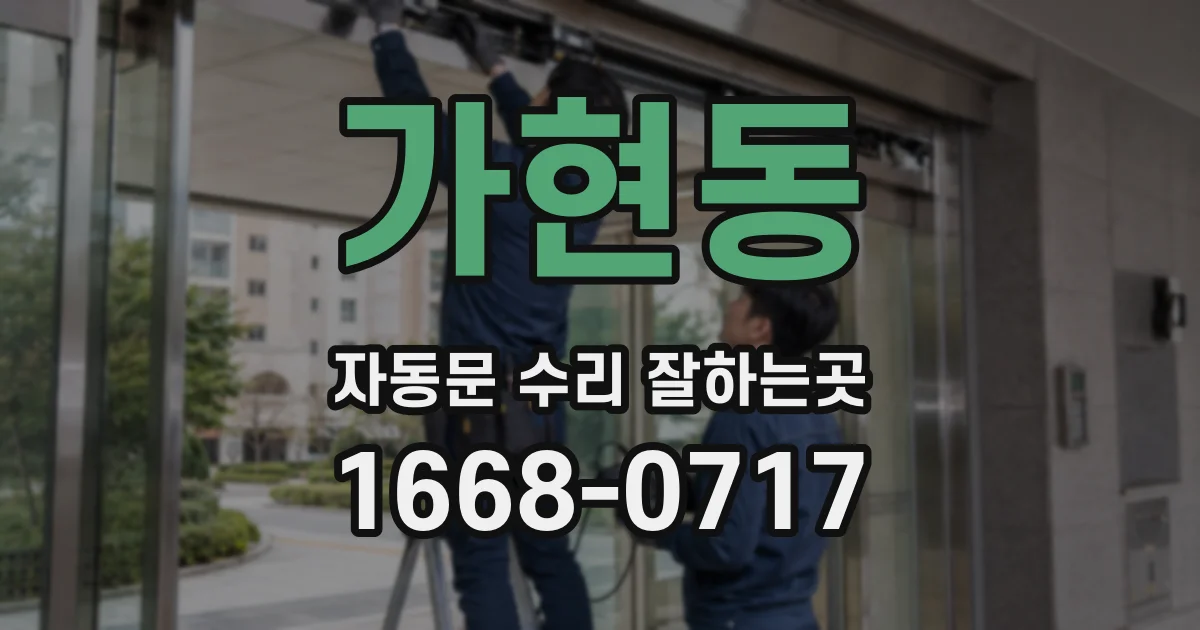 가현동 자동문 수리 잘하는곳