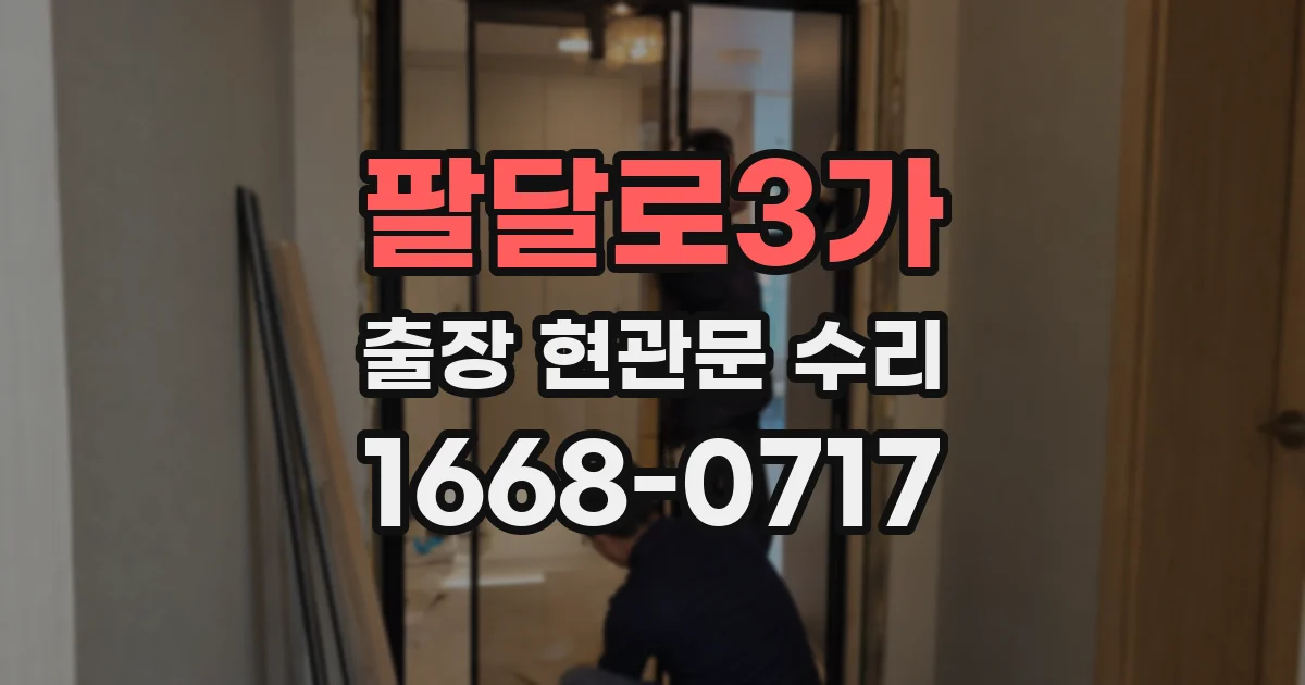 팔달로3가 출장 현관문 수리
