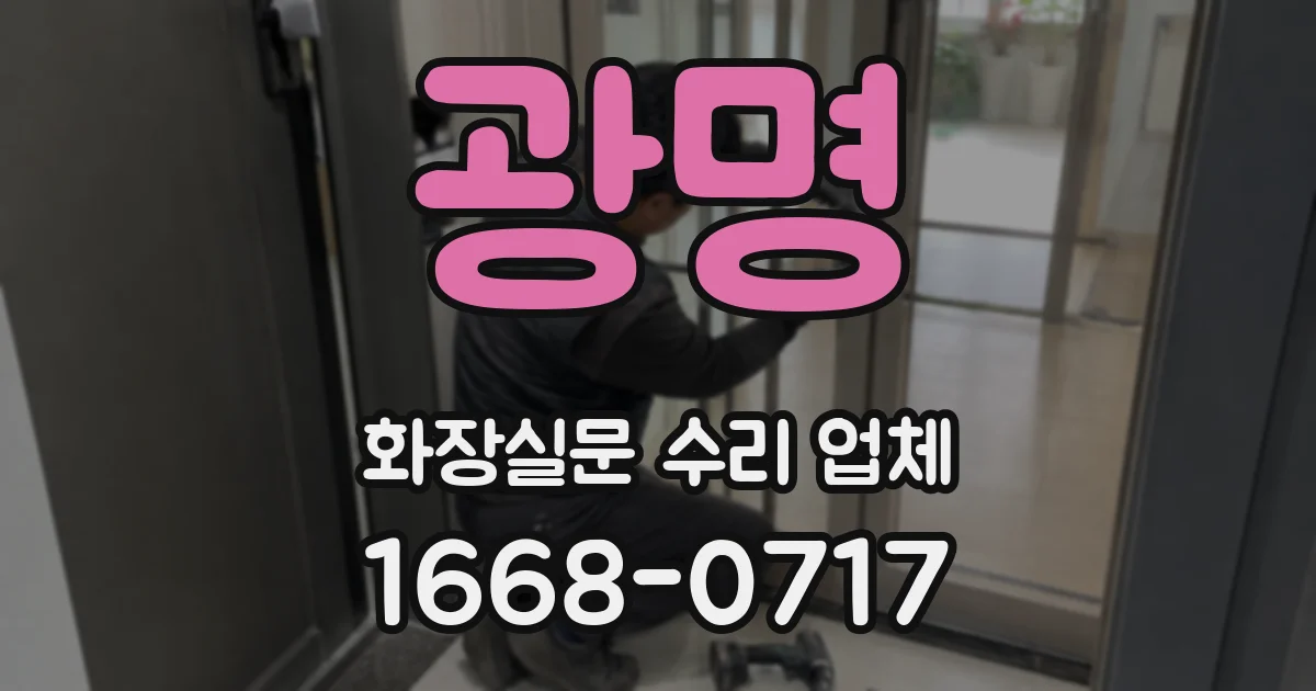 광명 화장실문 수리 업체
