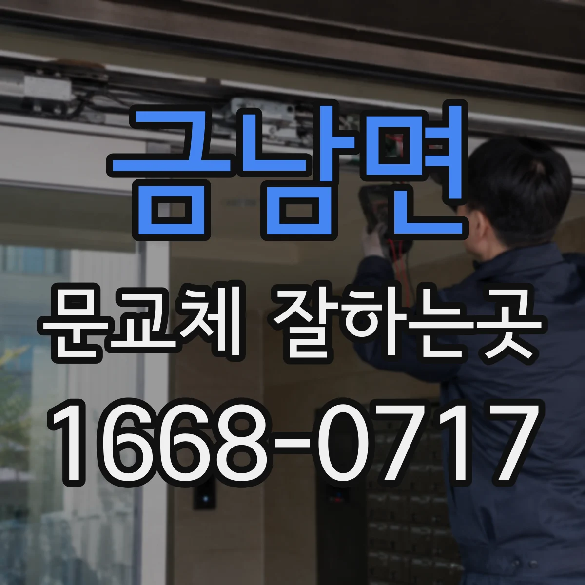 금남면 문교체 잘하는곳