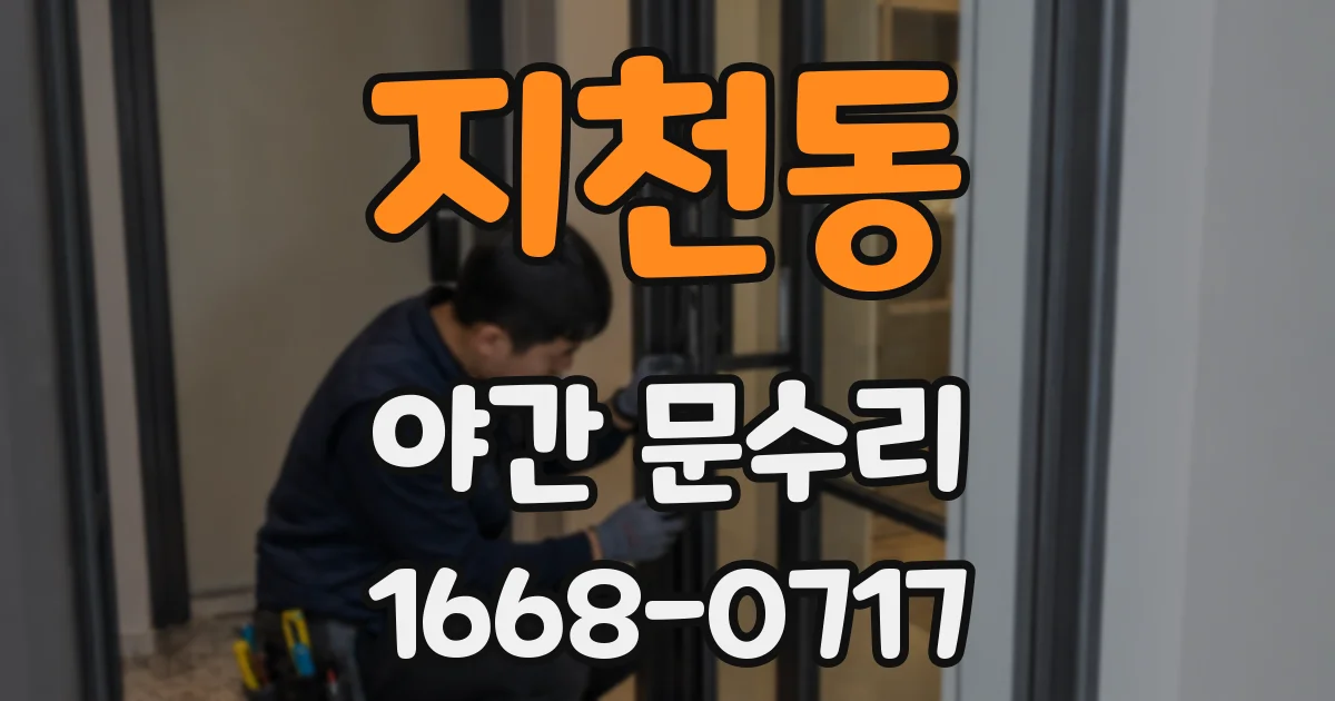 지천동 야간 문수리