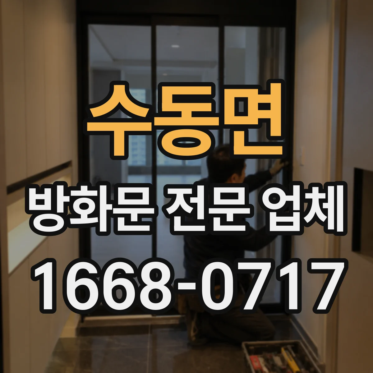 수동면 방화문 전문 업체