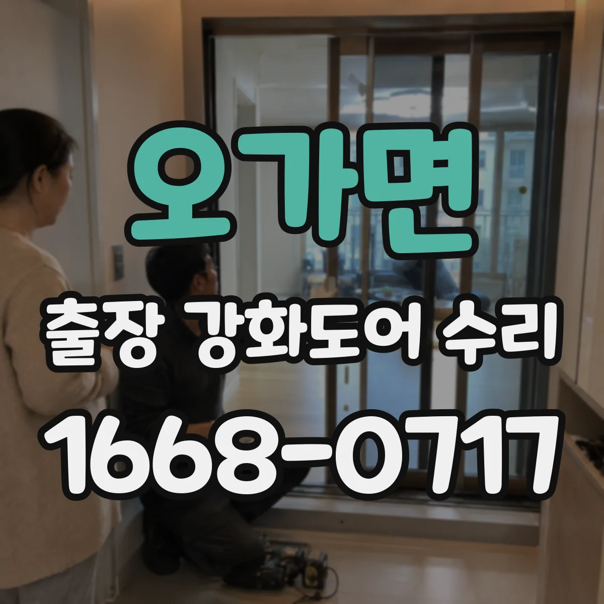 오가면 출장 강화도어 수리