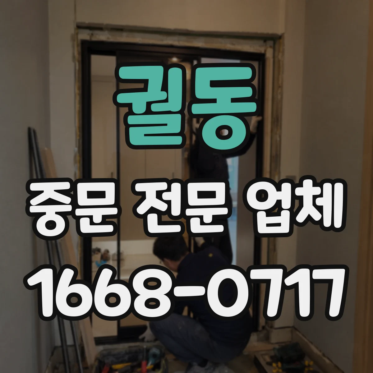 궐동 중문 전문 업체