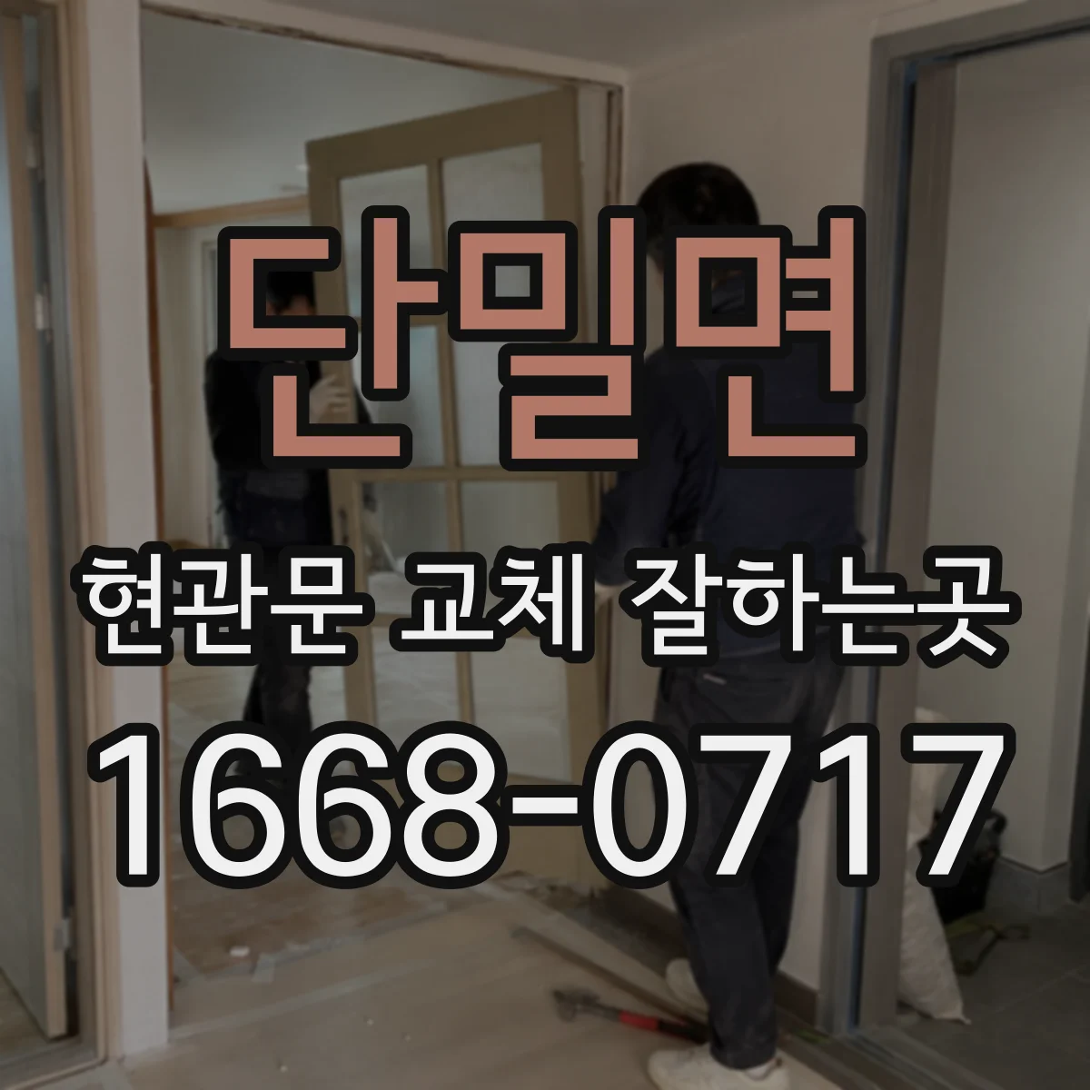 단밀면 현관문 교체 잘하는곳