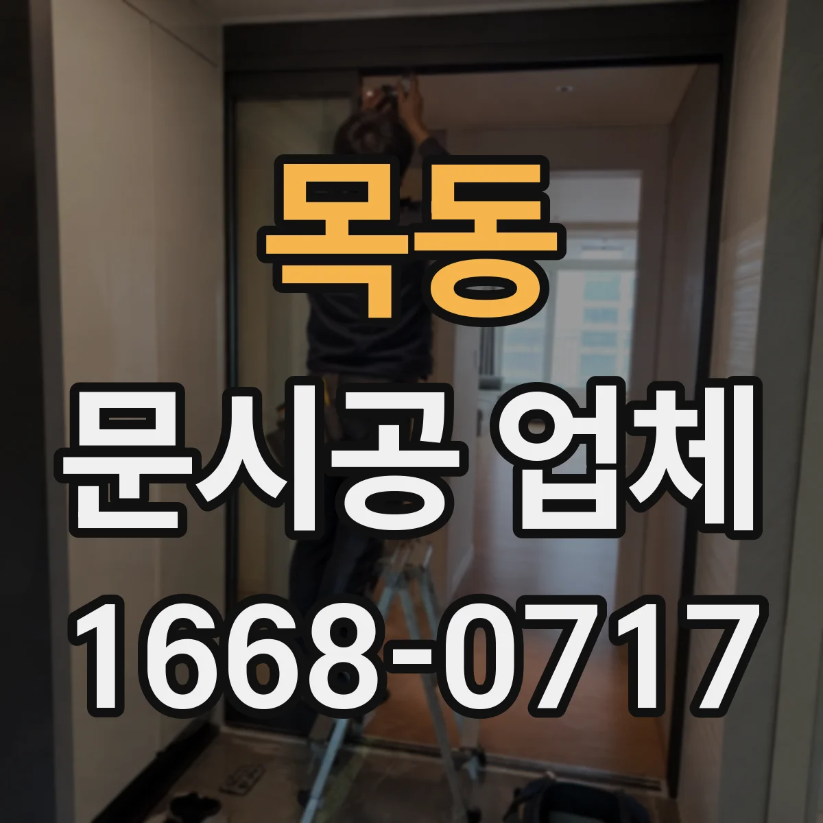 목동 문시공 업체