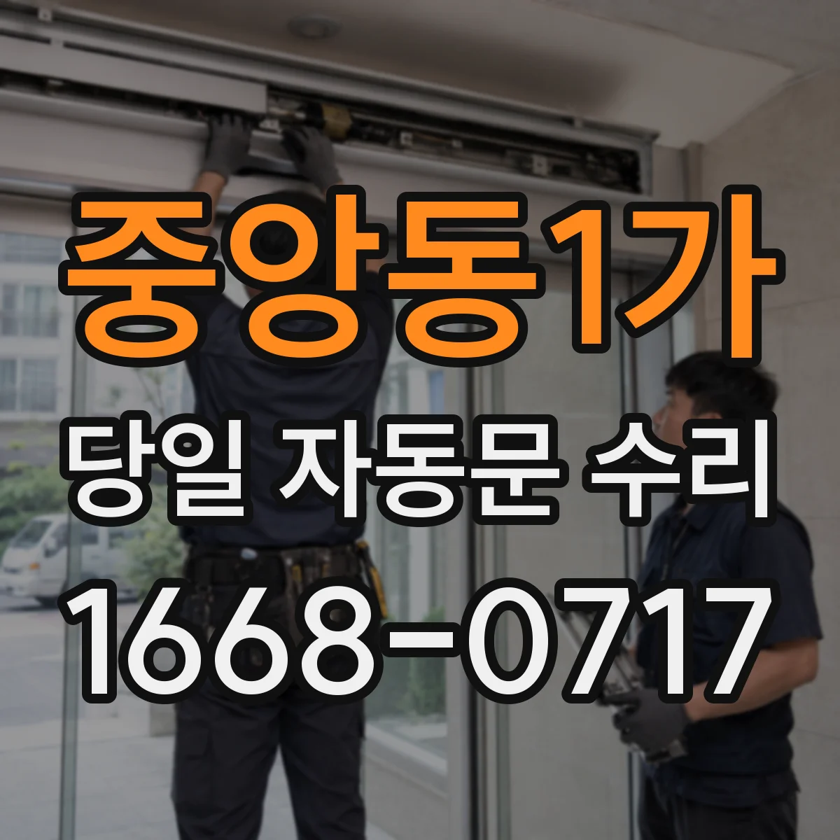 중앙동1가 당일 자동문 수리