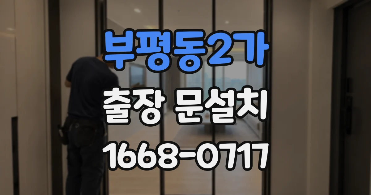부평동2가 출장 문설치