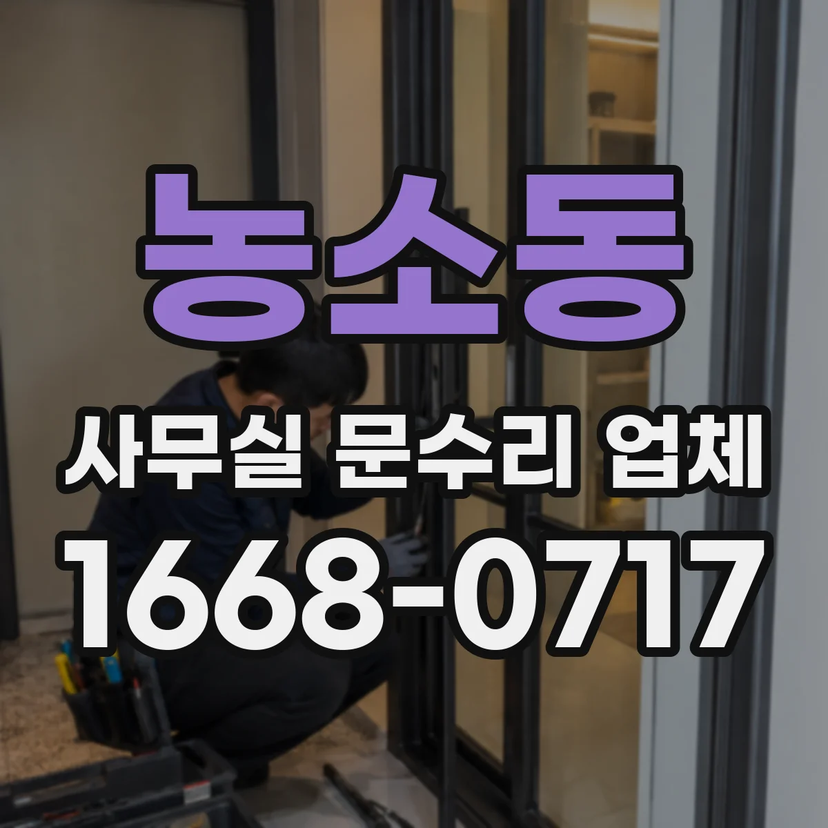 농소동 사무실 문수리 업체