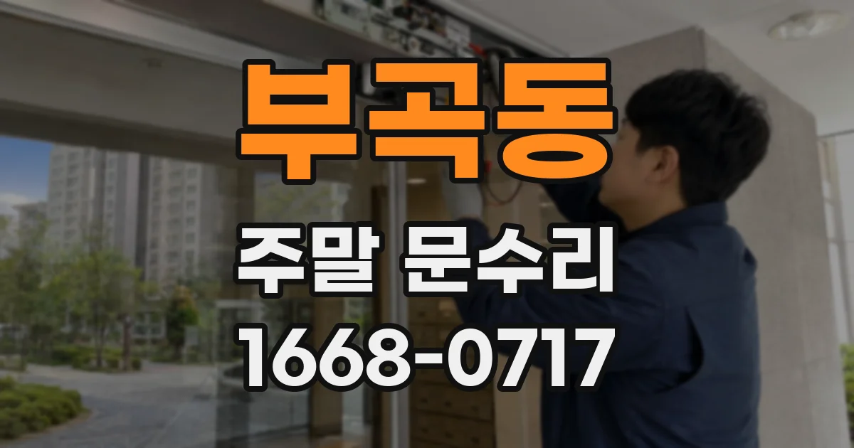 부곡동 주말 문수리