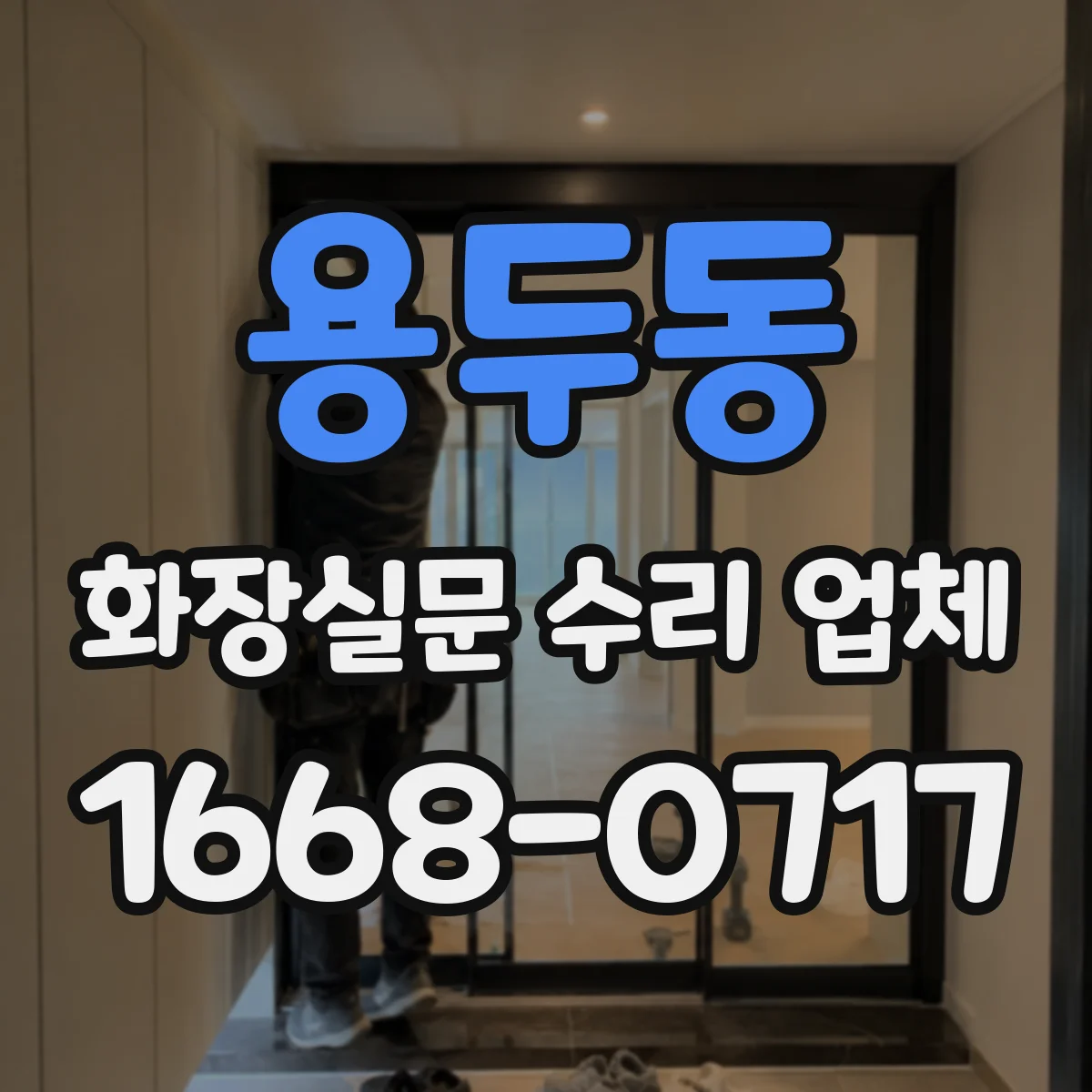 용두동 화장실문 수리 업체