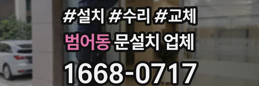범어동 문설치 업체