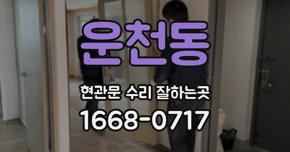 운천동 현관문 수리 잘하는곳