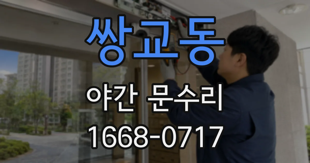 쌍교동 야간 문수리