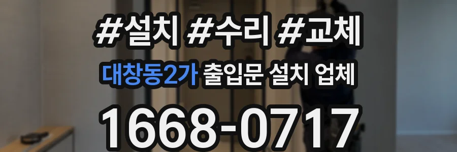 대창동2가 출입문 설치 업체