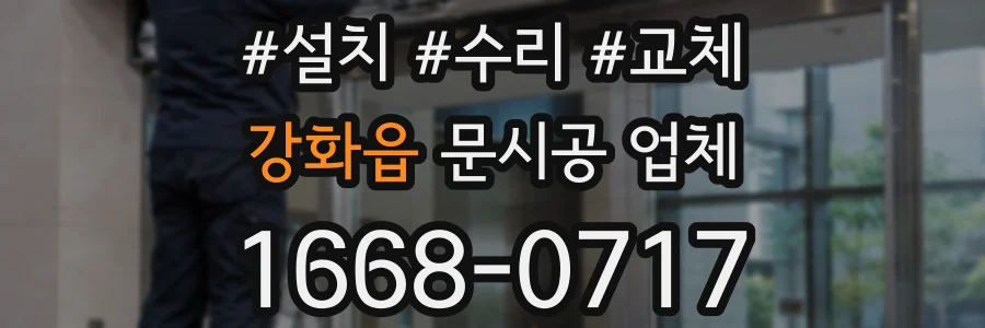 강화읍 문시공 업체