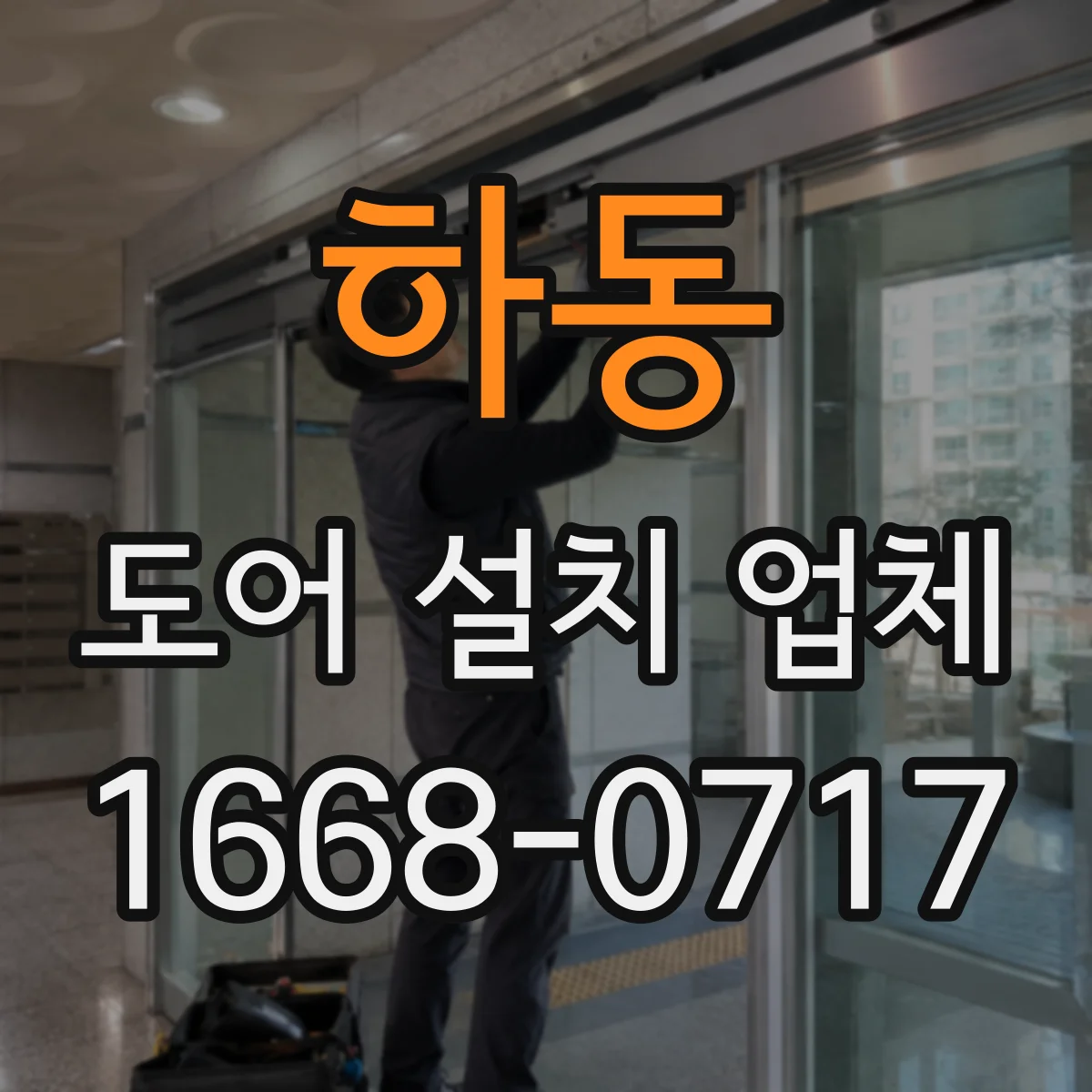 하동 도어 설치 업체