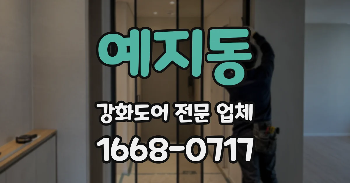 예지동 강화도어 전문 업체
