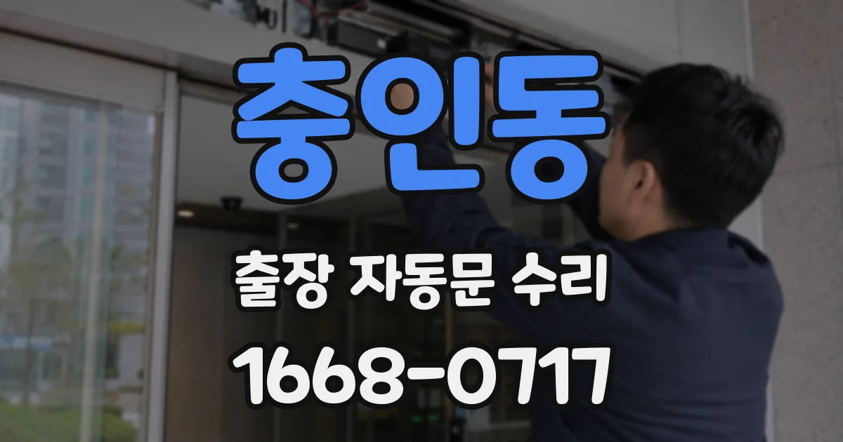 충인동 출장 자동문 수리