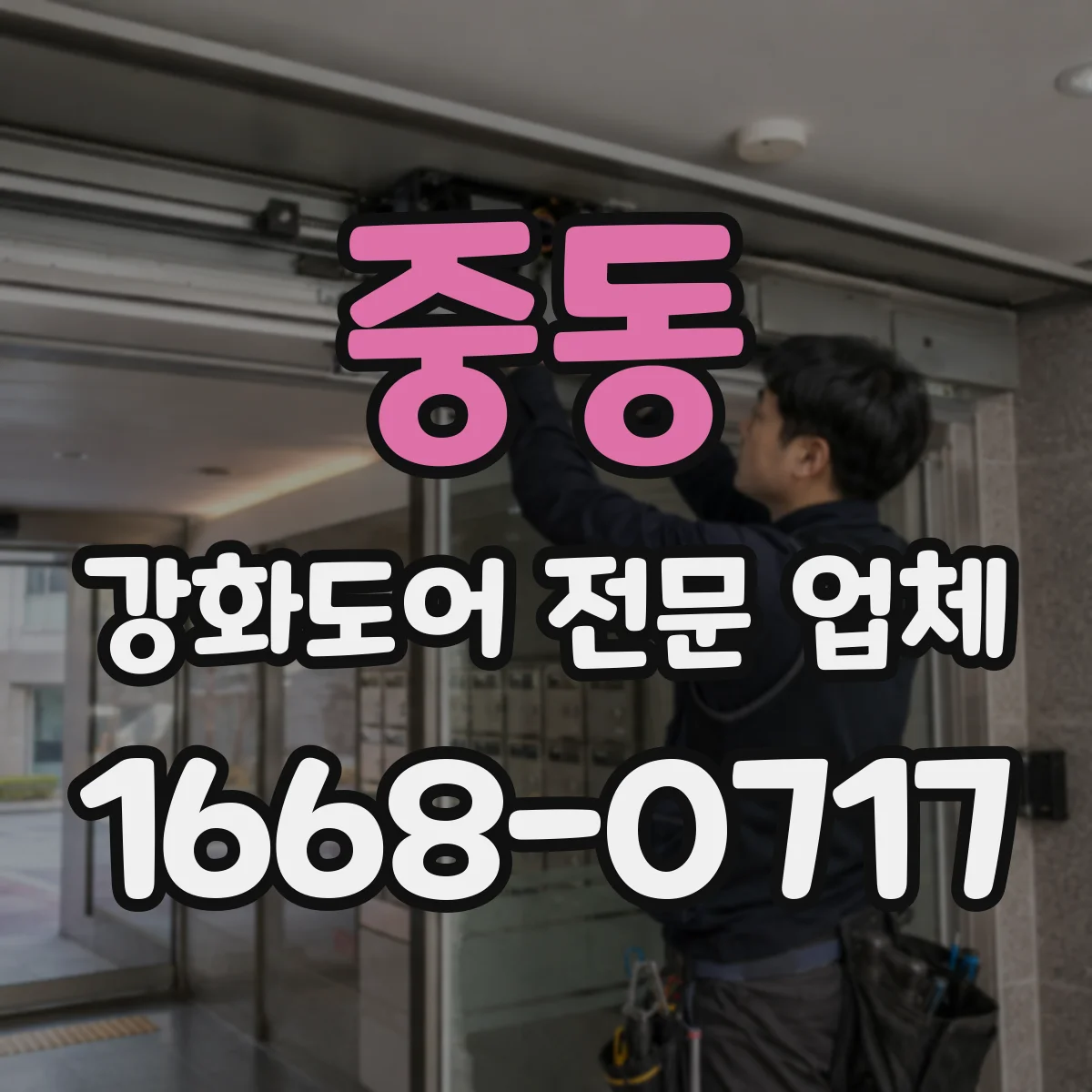 중동 강화도어 전문 업체