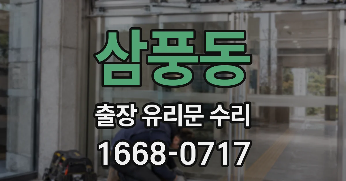 삼풍동 출장 유리문 수리