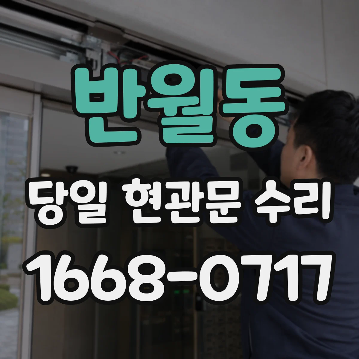 반월동 당일 현관문 수리