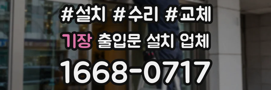 기장 출입문 설치 업체
