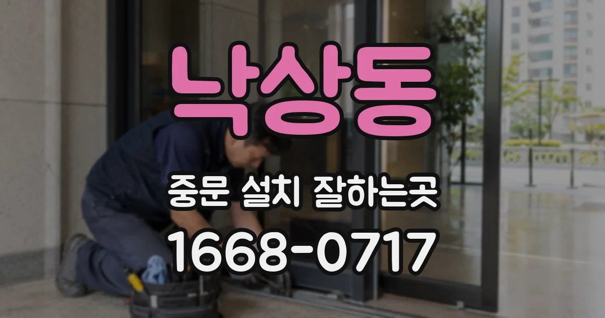 낙상동 중문 설치 잘하는곳