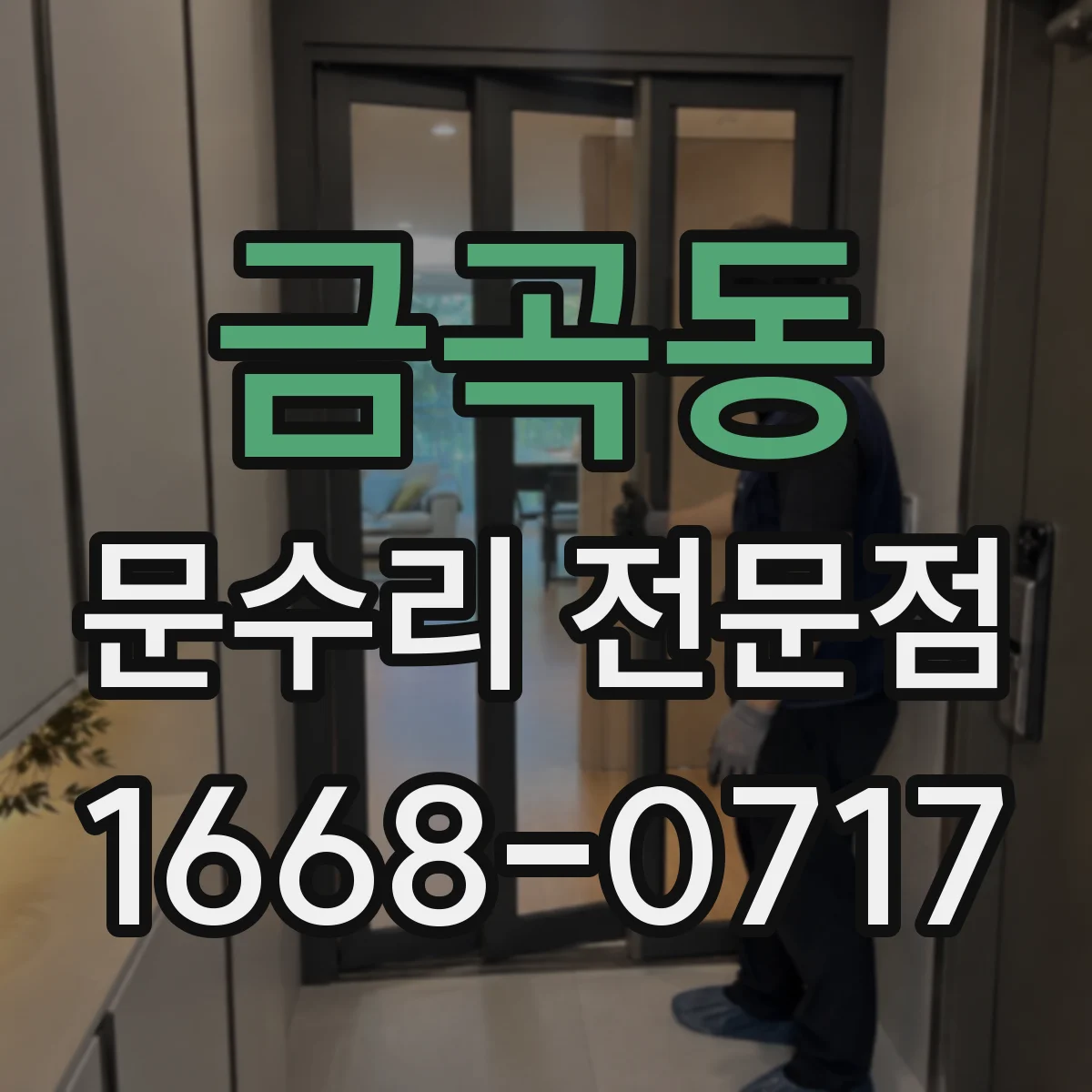 금곡동 문수리 전문점