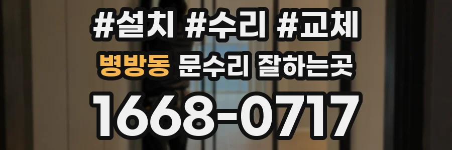 병방동 문수리 잘하는곳