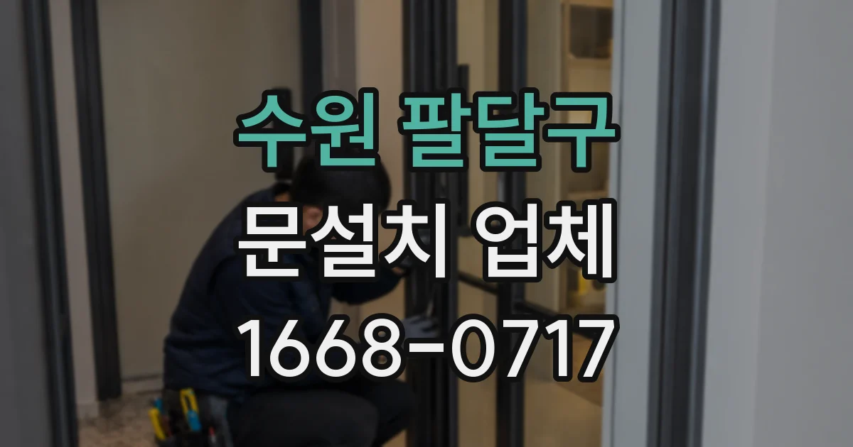 수원 팔달구 문설치 업체
