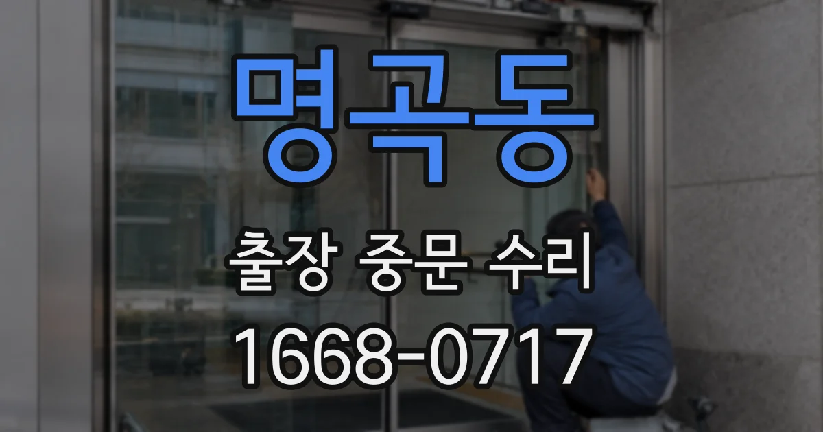 명곡동 출장 중문 수리